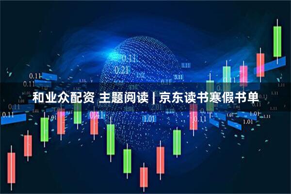 和业众配资 主题阅读 | 京东读书寒假书单